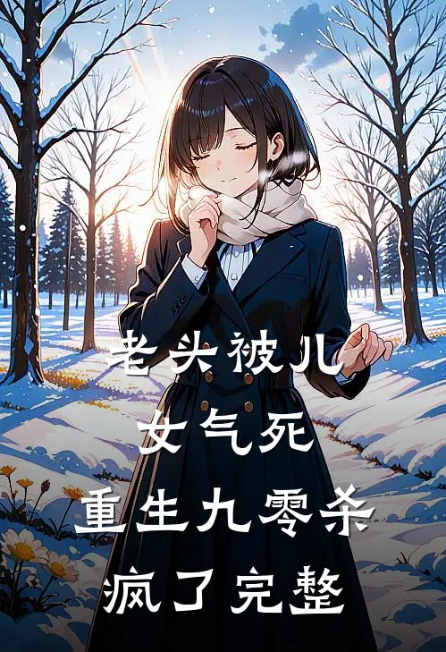 老头被儿女气死,重生九零杀疯了完整