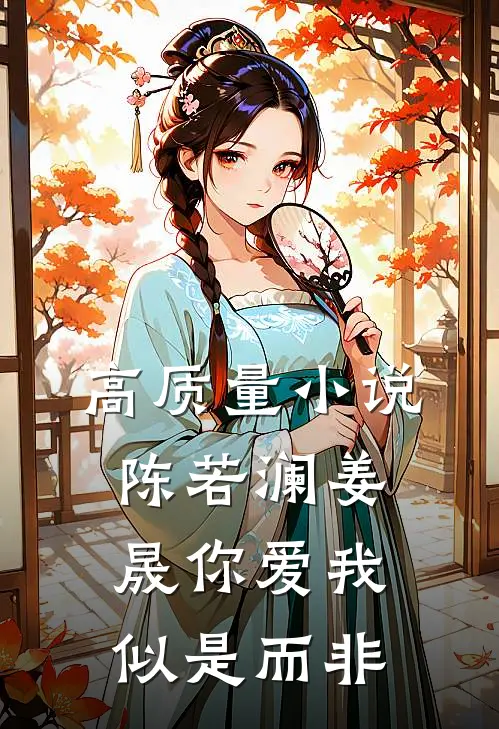 高质量小说陈若澜姜晟你爱我似是而非