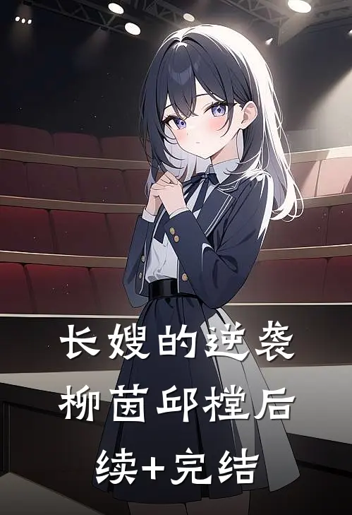 长嫂的逆袭柳茵邱樘后续+完结