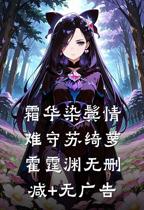 霜华染鬓情难守苏绮萝霍霆渊无删减+无广告