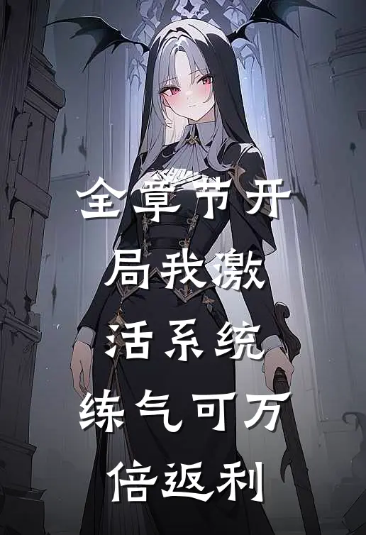 全章节开局我激活系统，练气可万倍返利