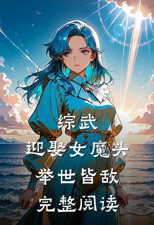 综武：迎娶女魔头，举世皆敌完整阅读