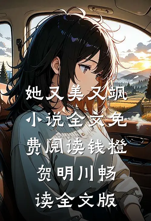 她又美又飒小说全文免费阅读钱橙贺明川畅读全文版