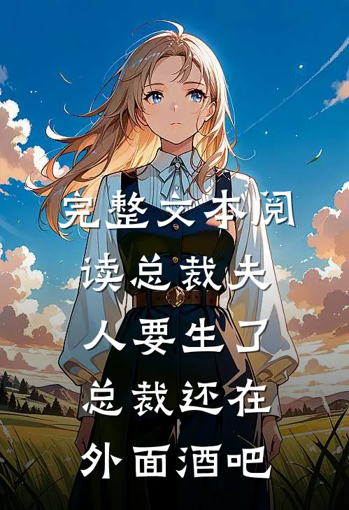 完整文本阅读总裁夫人要生了,总裁还在外面酒吧