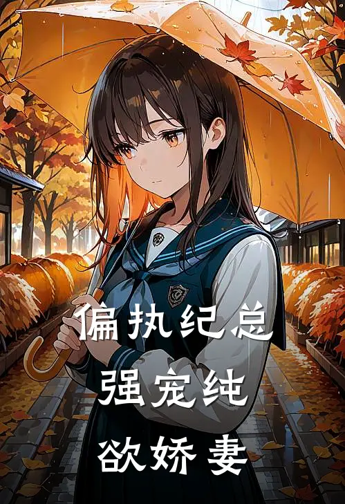 偏执纪总，强宠纯欲娇妻