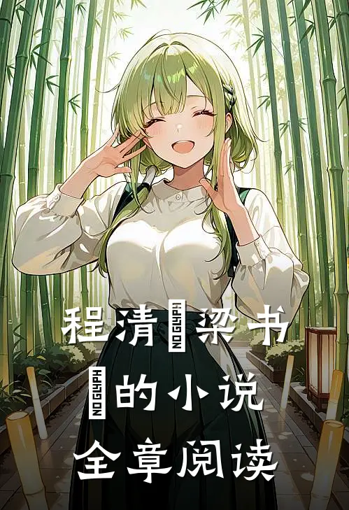 程清玙梁书媞的小说全章阅读
