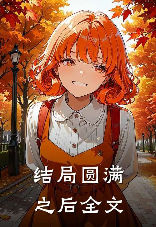 结局圆满之后全文