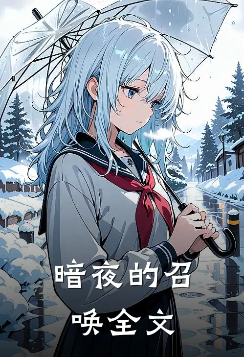 暗夜的召唤全文