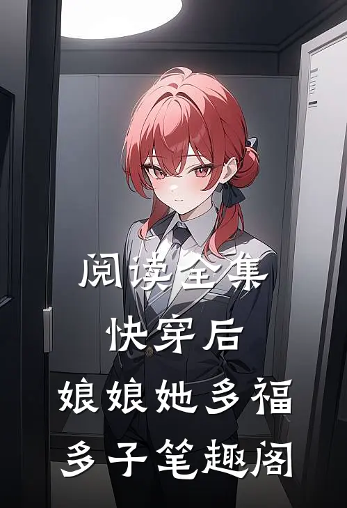 阅读全集快穿后,娘娘她多福多子笔趣阁