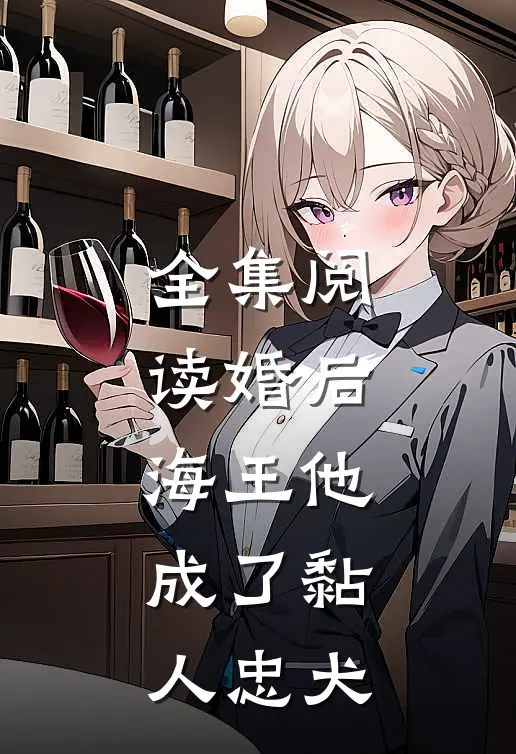 全集阅读婚后，海王他成了黏人忠犬