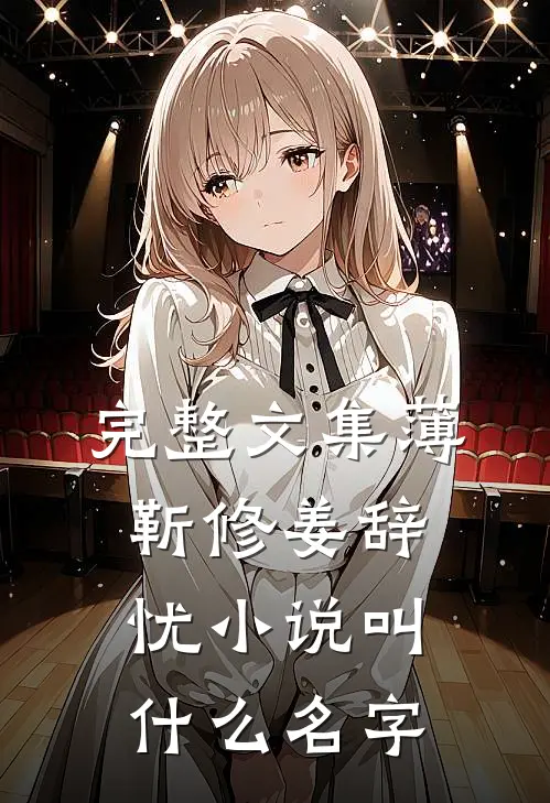 完整文集薄靳修姜辞忧小说叫什么名字