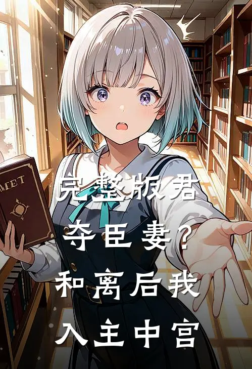 完整版君夺臣妻？和离后我入主中宫