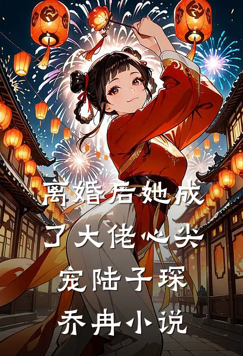 离婚后她成了大佬心尖宠陆子琛乔冉小说