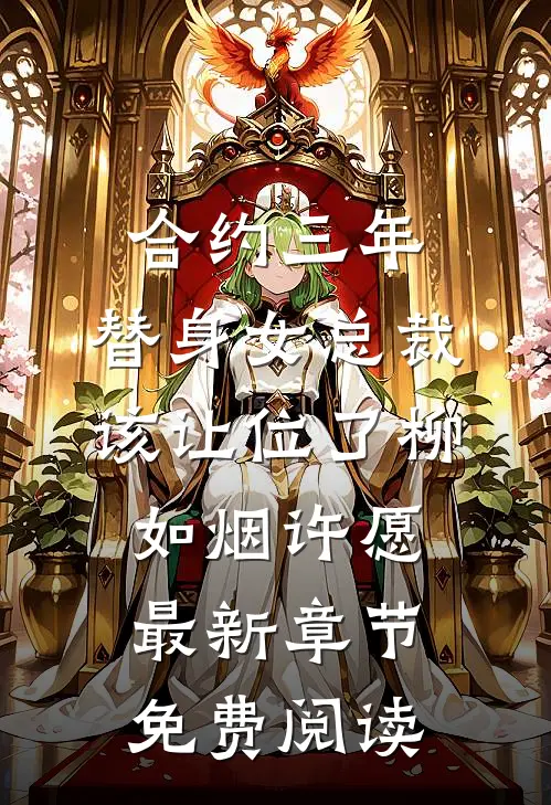 合约三年，替身女总裁该让位了柳如烟许愿最新章节免费阅读