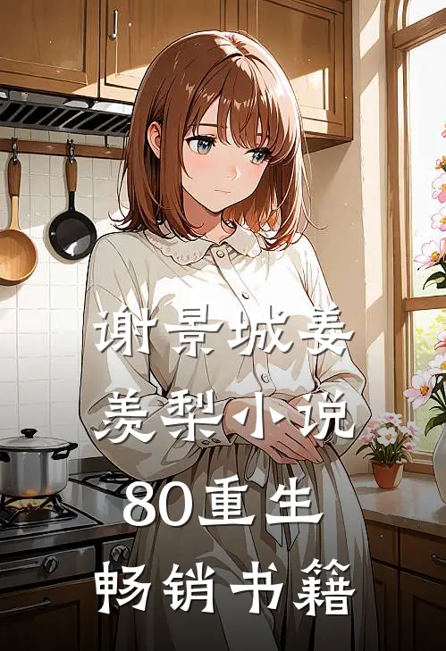 谢景城姜羡梨小说80重生畅销书籍