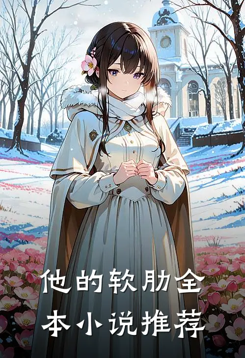 他的软肋全本小说推荐