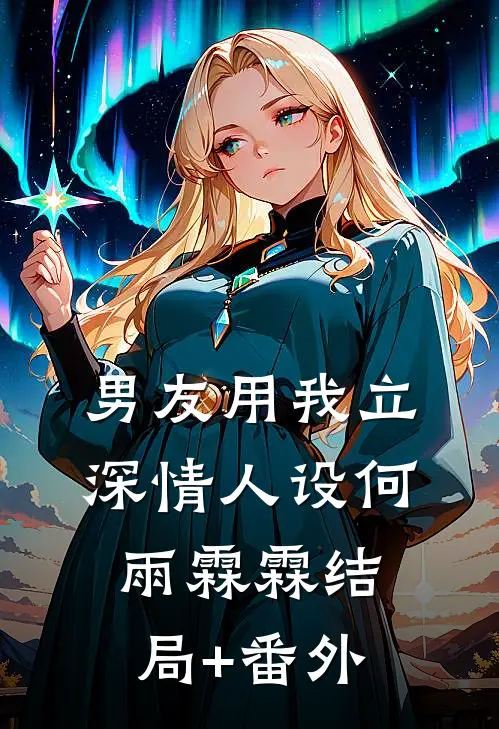 男友用我立深情人设何雨霖霖结局+番外