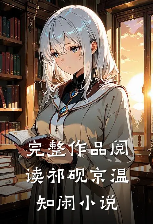 完整作品阅读祁砚京温知闲小说