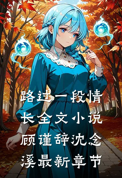 路过一段情长全文小说顾谨辞沈念溪最新章节