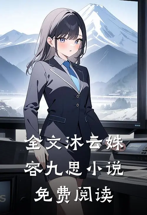全文沐云姝容九思小说免费阅读