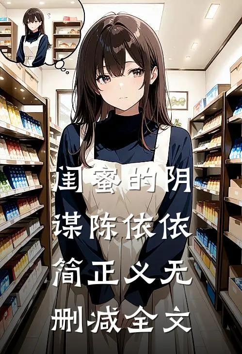 闺蜜的阴谋陈依依简正义无删减全文