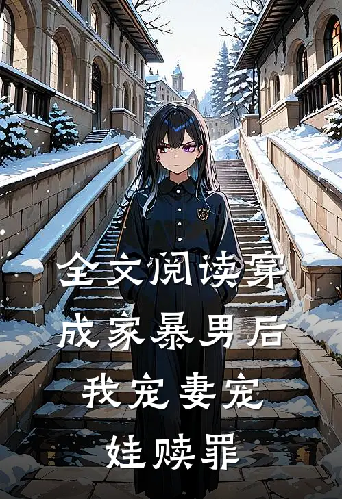 全文阅读穿成家暴男后，我宠妻宠娃赎罪