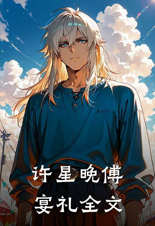 许星晚傅宴礼全文