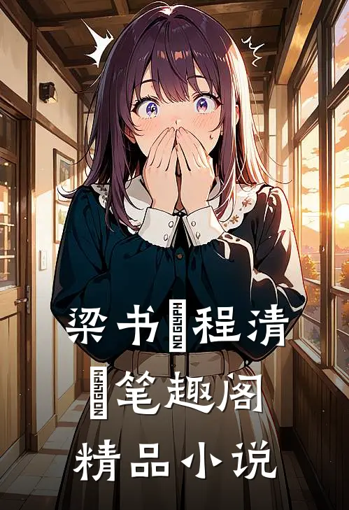 梁书媞程清玙笔趣阁精品小说