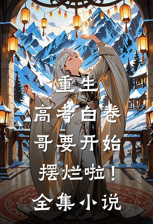 重生：高考白卷，哥要开始摆烂啦！全集小说