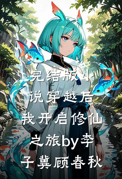 完结版小说穿越后，我开启修仙之旅by李子冀顾春秋
