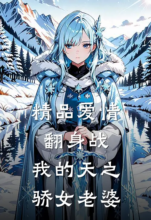 精品爱情翻身战：我的天之骄女老婆