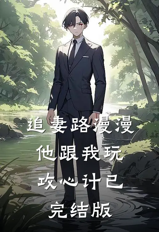追妻路漫漫，他跟我玩攻心计已完结版