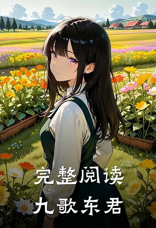完整阅读九歌东君