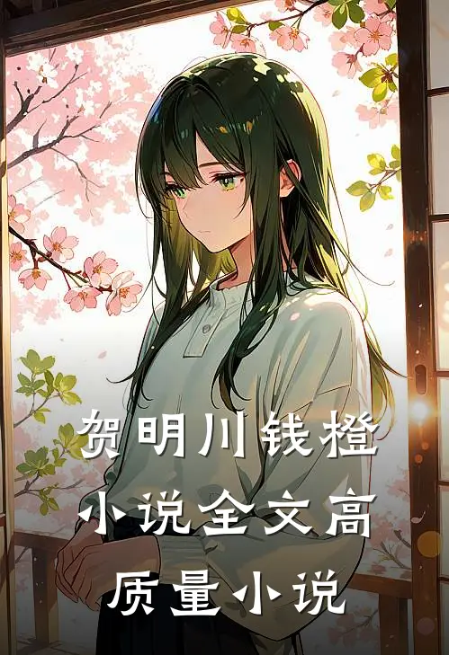 贺明川钱橙小说全文高质量小说