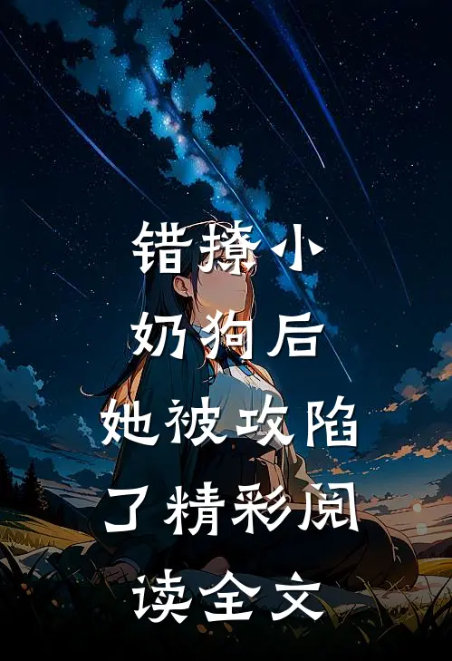 错撩小奶狗后,她被攻陷了精彩阅读全文