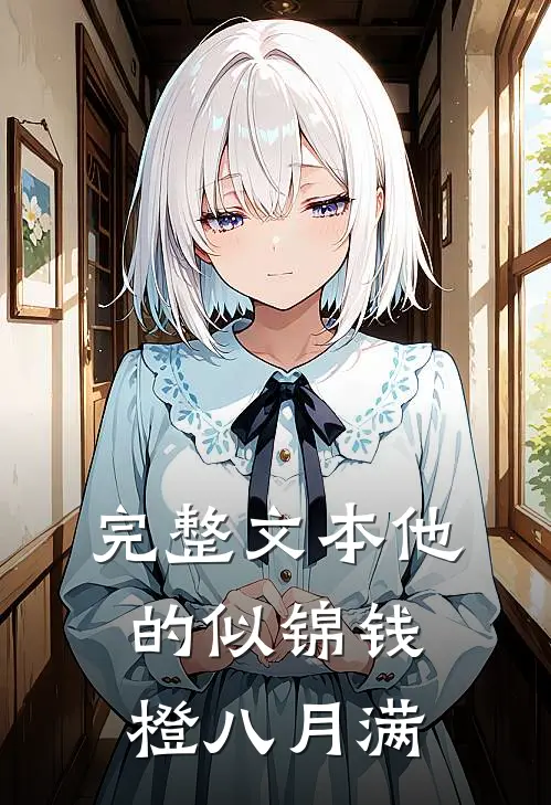 完整文本他的似锦钱橙八月满