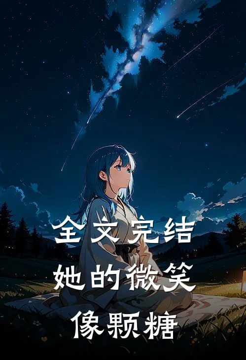 全文完结她的微笑像颗糖