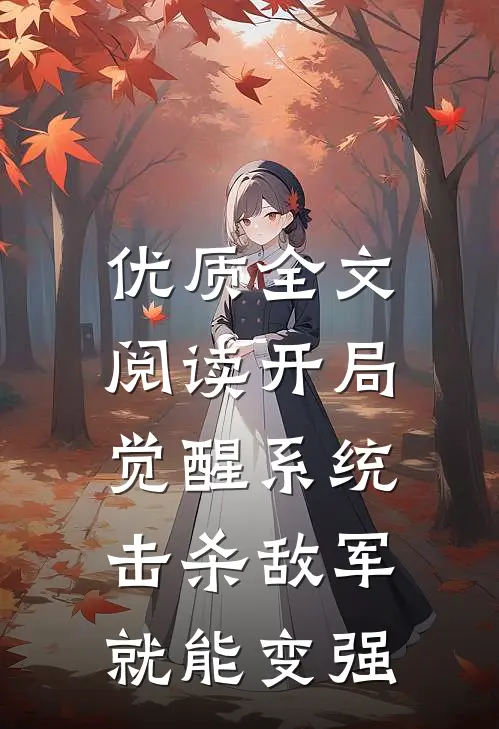 优质全文阅读开局觉醒系统，击杀敌军就能变强
