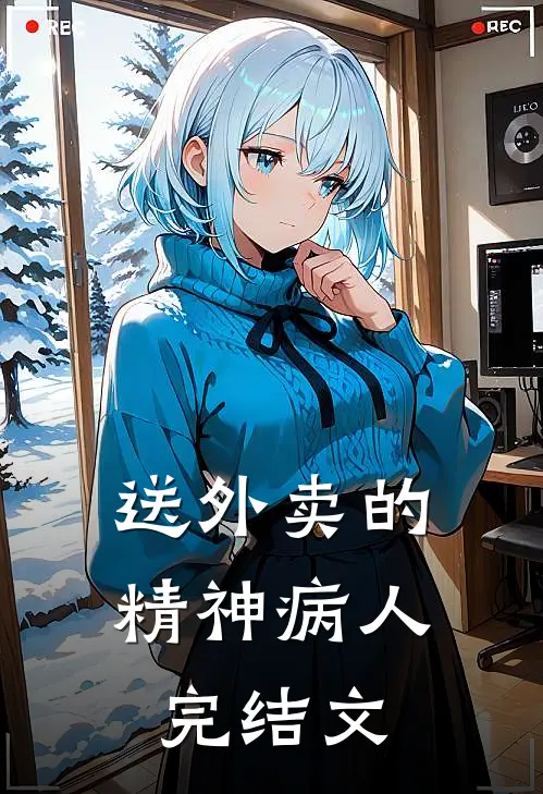 送外卖的精神病人完结文