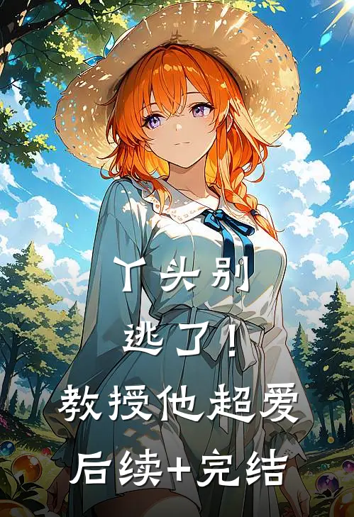 丫头别逃了！教授他超爱后续+完结