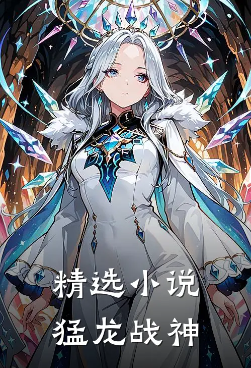 精选小说猛龙战神