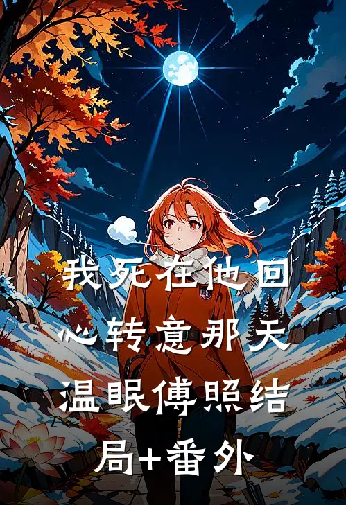 我死在他回心转意那天温眠傅照结局+番外