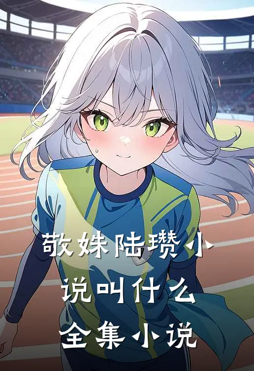 敬姝陆瓒小说叫什么全集小说