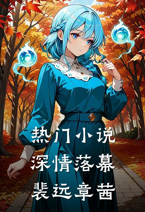 热门小说深情落幕裴远章茜
