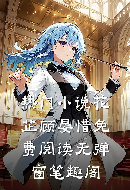 热门小说花芷顾晏惜免费阅读无弹窗笔趣阁