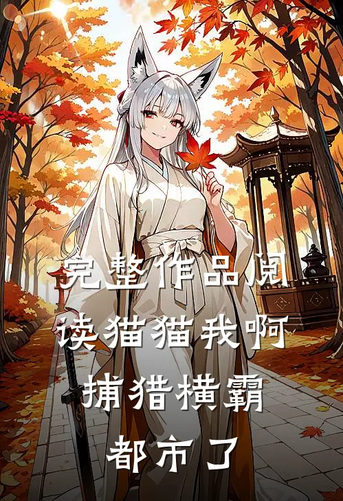 完整作品阅读猫猫我啊，捕猎横霸都市了