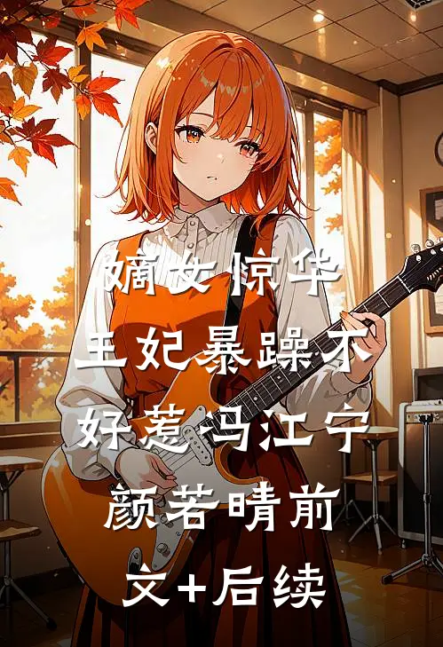 嫡女惊华：王妃暴躁不好惹冯江宁颜若晴前文+后续