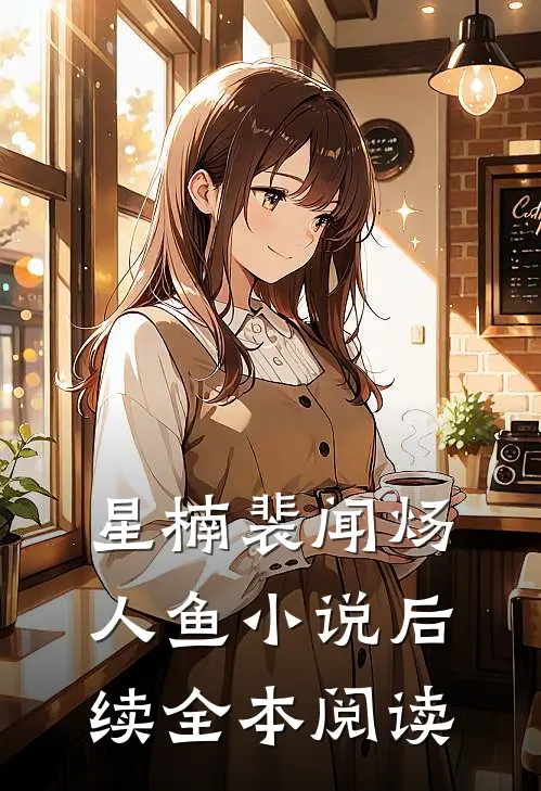 星楠裴闻炀人鱼小说后续全本阅读