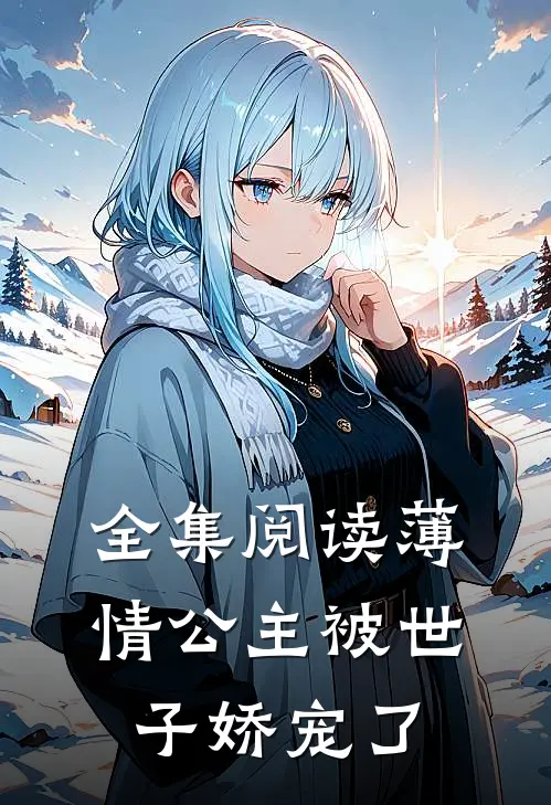 全集阅读薄情公主被世子娇宠了