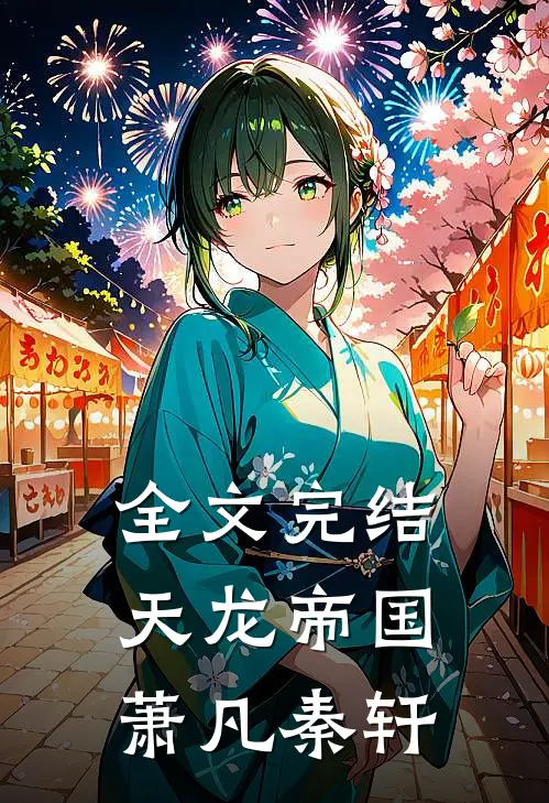 全文完结天龙帝国萧凡秦轩